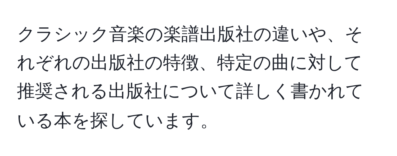 クラシック音楽の楽譜出版社の違いや、それぞれの出版社の特徴、特定の曲に対して推奨される出版社について詳しく書かれている本を探しています。