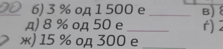 3 % οд 1 500 e _B)  
д) 8 % οд 50 e _r) 
ж) 15 % од 300 e_