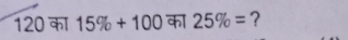 120 का 15% +100 का 25% = ?