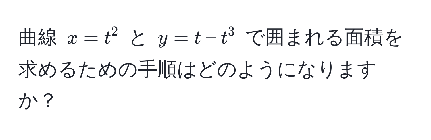 曲線 $x = t^2$ と $y = t - t^3$ で囲まれる面積を求めるための手順はどのようになりますか？