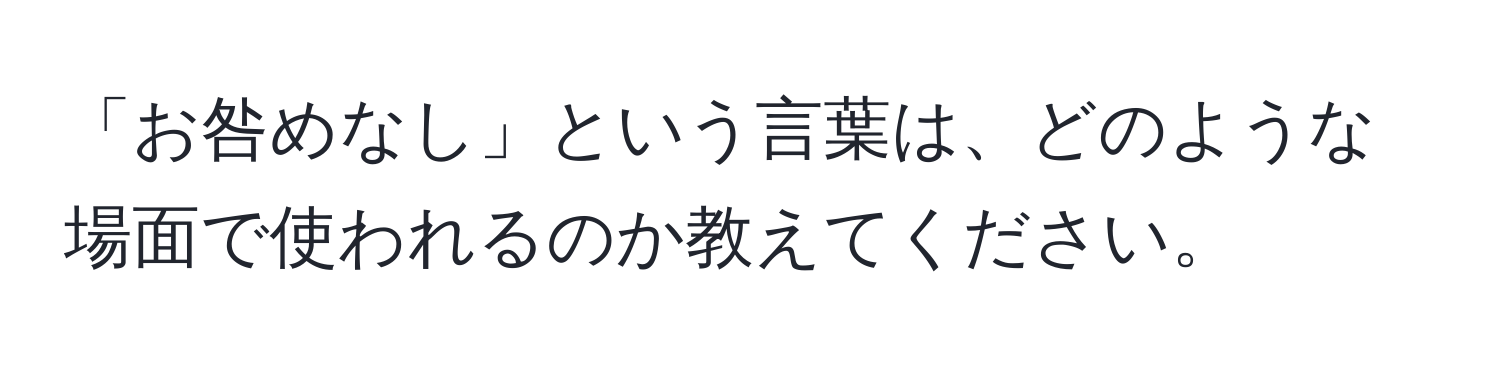 「お咎めなし」という言葉は、どのような場面で使われるのか教えてください。