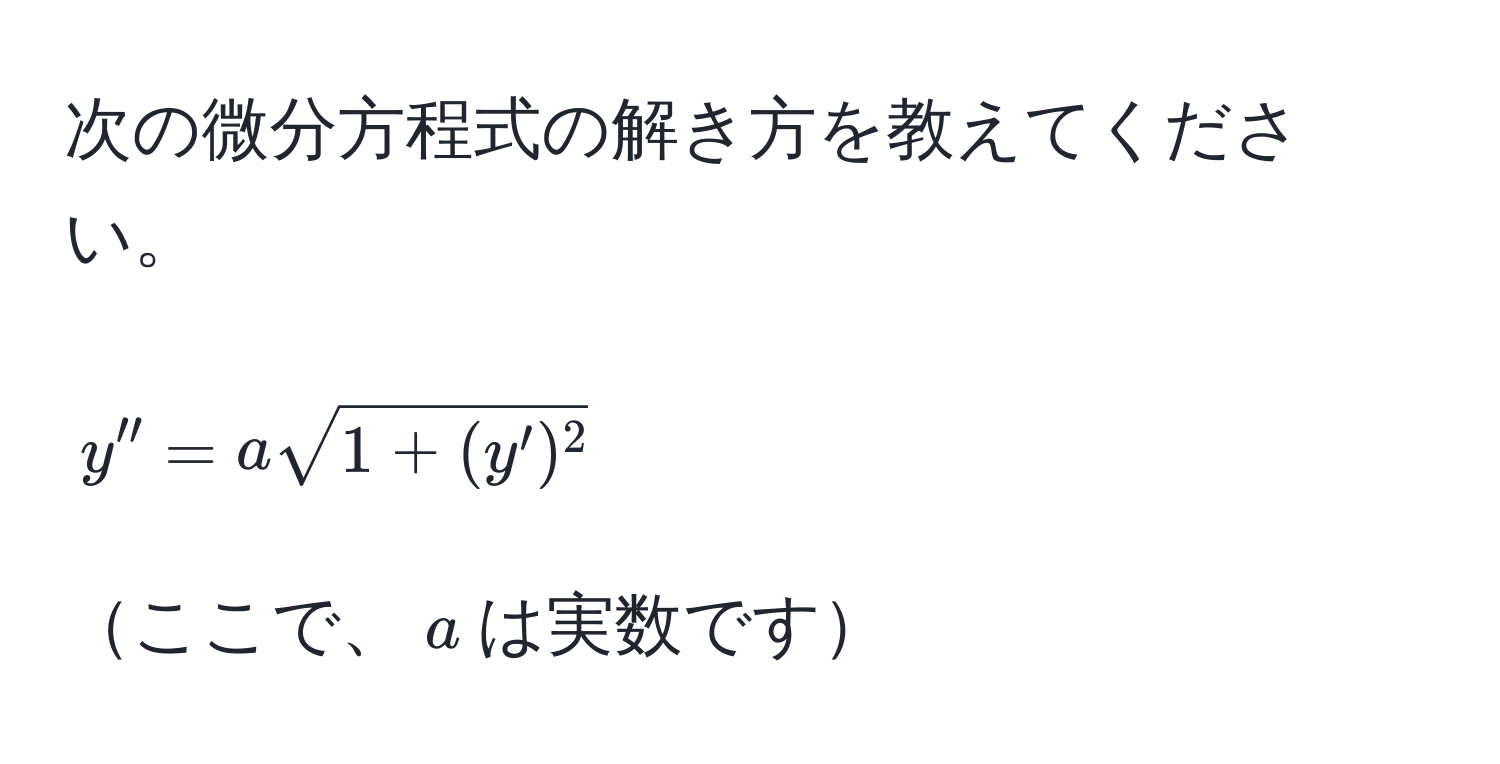 次の微分方程式の解き方を教えてください。  
$$y'' = a sqrt(1 + (y')^2)$$  
ここで、$a$は実数です