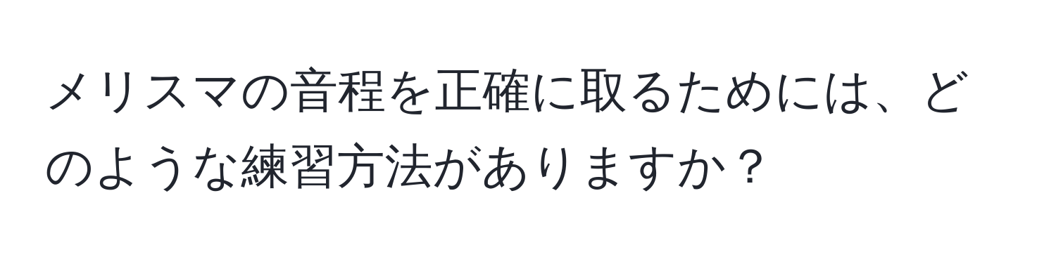 メリスマの音程を正確に取るためには、どのような練習方法がありますか？