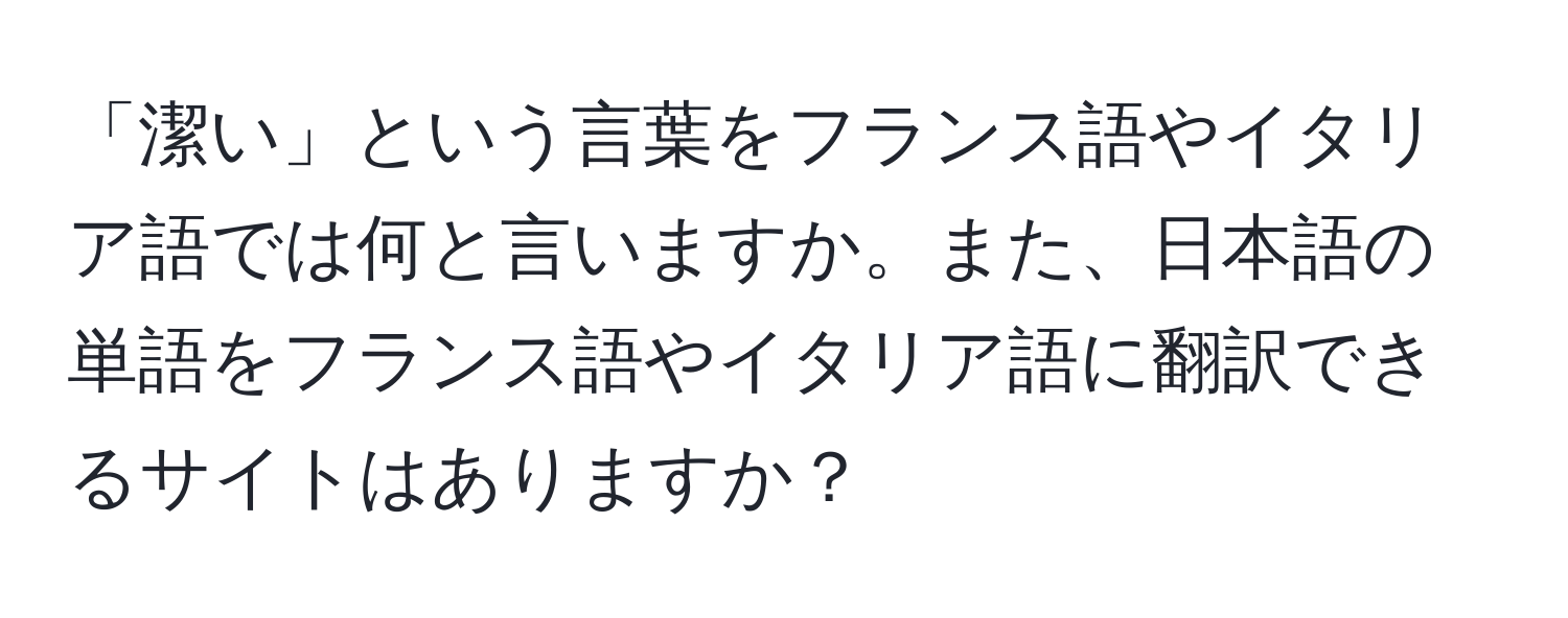 「潔い」という言葉をフランス語やイタリア語では何と言いますか。また、日本語の単語をフランス語やイタリア語に翻訳できるサイトはありますか？