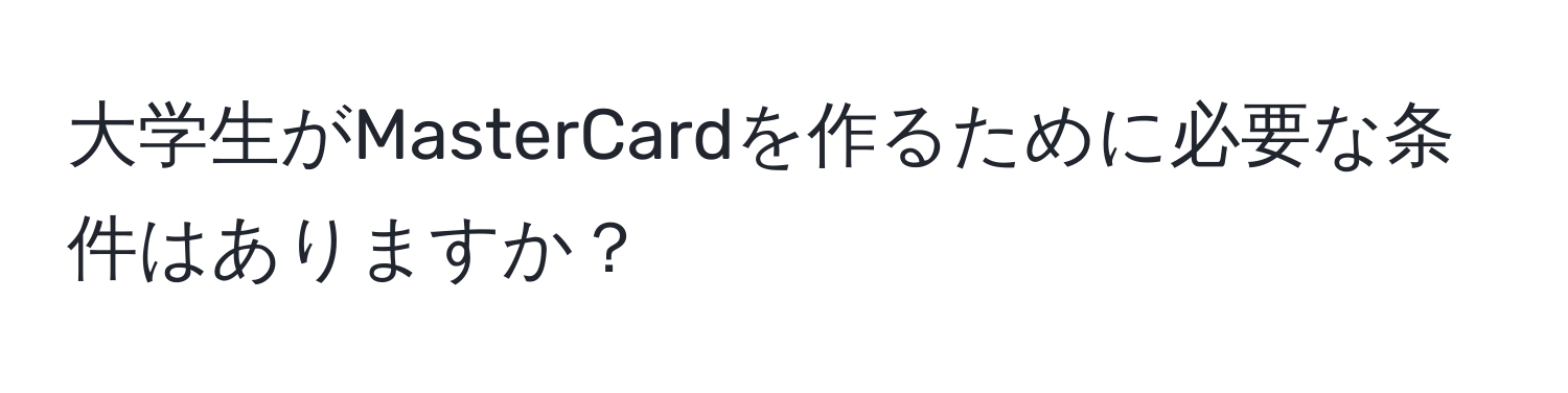 大学生がMasterCardを作るために必要な条件はありますか？