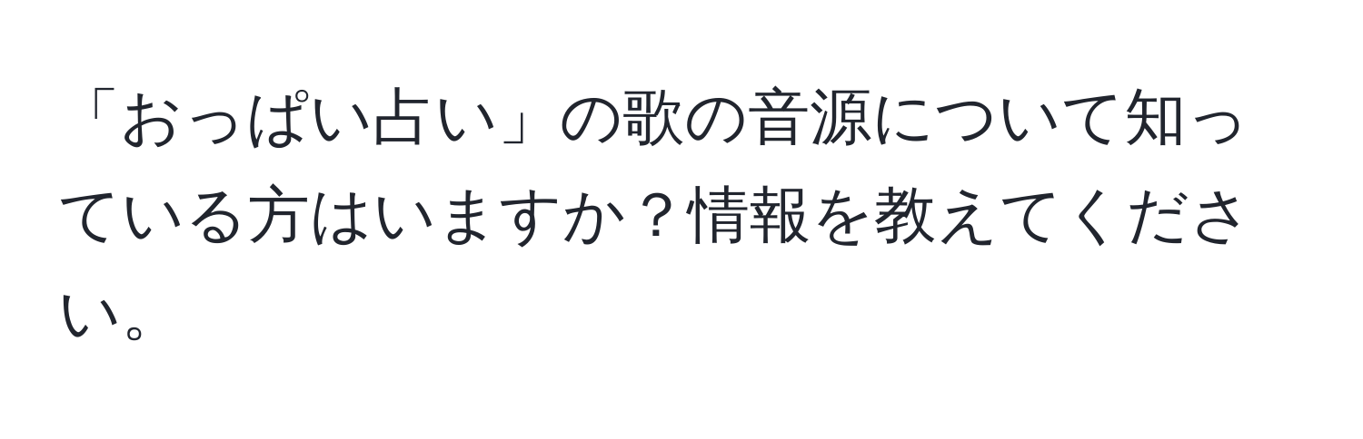 「おっぱい占い」の歌の音源について知っている方はいますか？情報を教えてください。