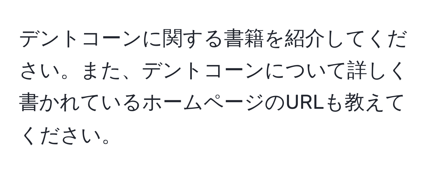 デントコーンに関する書籍を紹介してください。また、デントコーンについて詳しく書かれているホームページのURLも教えてください。