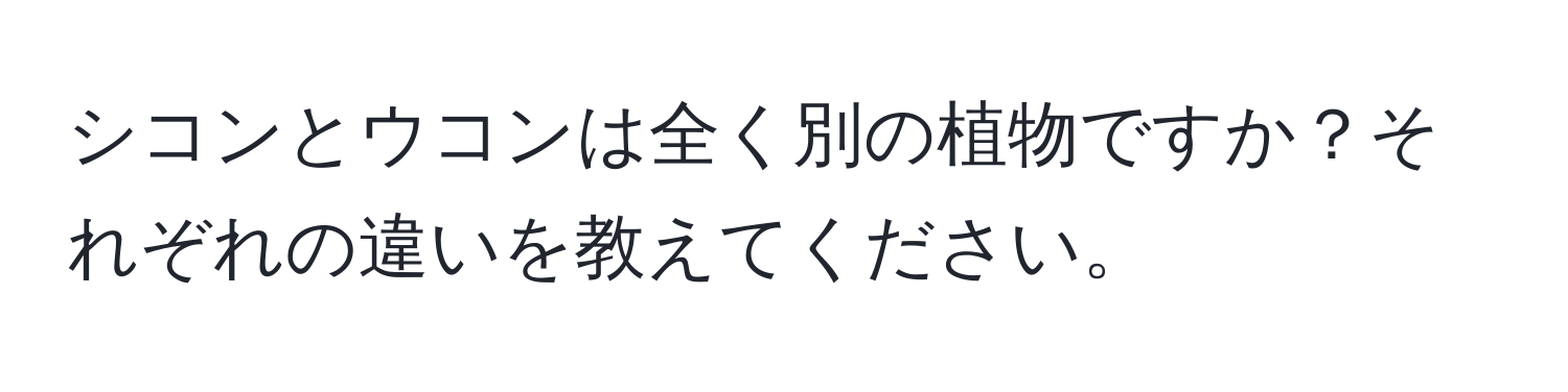 シコンとウコンは全く別の植物ですか？それぞれの違いを教えてください。