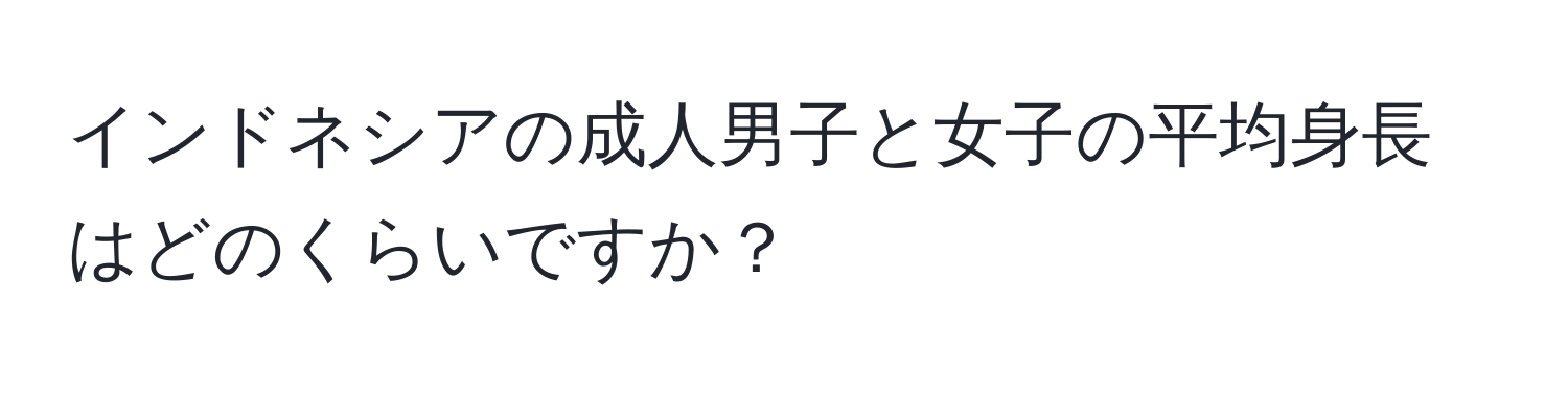 インドネシアの成人男子と女子の平均身長はどのくらいですか？