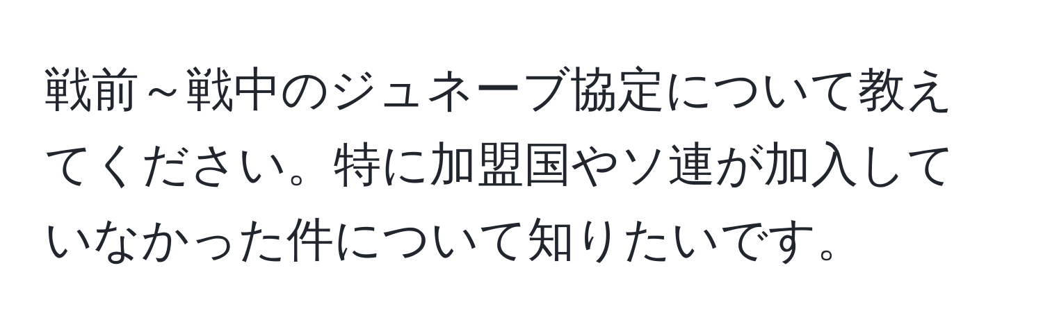 戦前～戦中のジュネーブ協定について教えてください。特に加盟国やソ連が加入していなかった件について知りたいです。