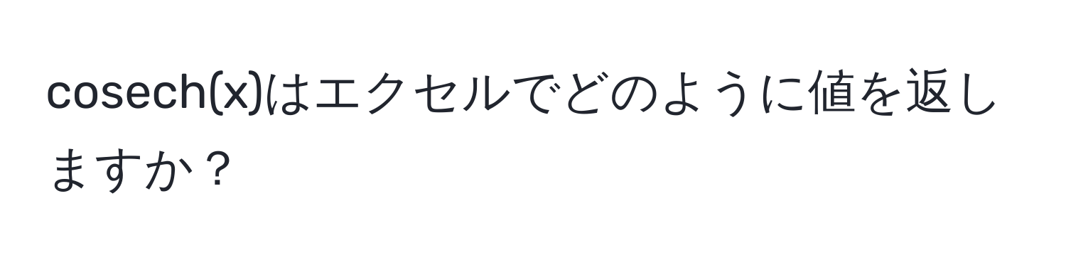 cosech(x)はエクセルでどのように値を返しますか？