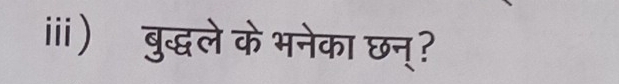 ⅲ) बुद्धले के भनेका छन्?