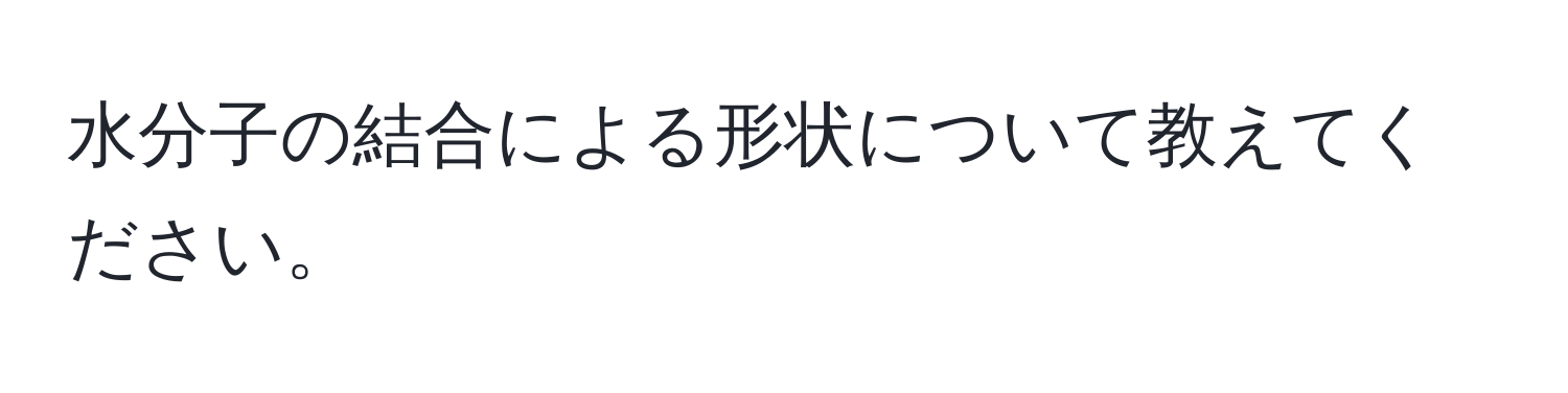 水分子の結合による形状について教えてください。