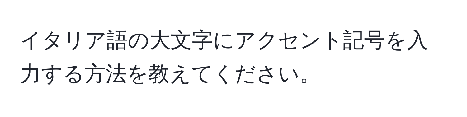 イタリア語の大文字にアクセント記号を入力する方法を教えてください。