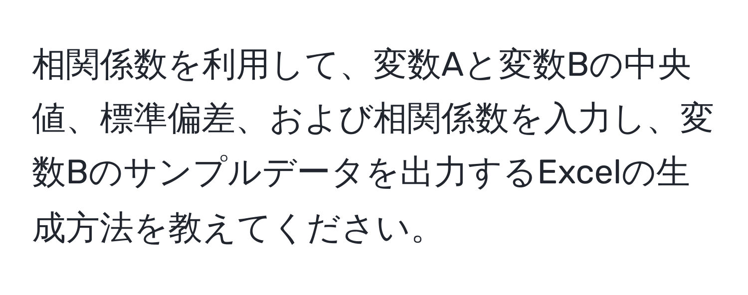 相関係数を利用して、変数Aと変数Bの中央値、標準偏差、および相関係数を入力し、変数Bのサンプルデータを出力するExcelの生成方法を教えてください。