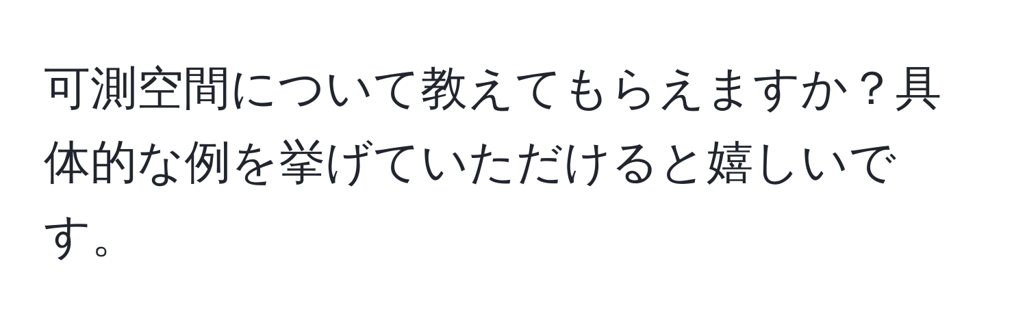 可測空間について教えてもらえますか？具体的な例を挙げていただけると嬉しいです。