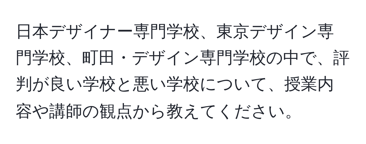 日本デザイナー専門学校、東京デザイン専門学校、町田・デザイン専門学校の中で、評判が良い学校と悪い学校について、授業内容や講師の観点から教えてください。