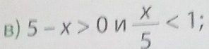 5-x>0n x/5 <1</tex>;