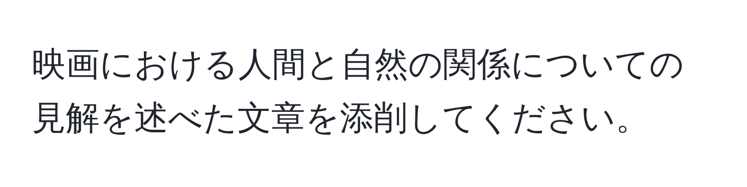 映画における人間と自然の関係についての見解を述べた文章を添削してください。