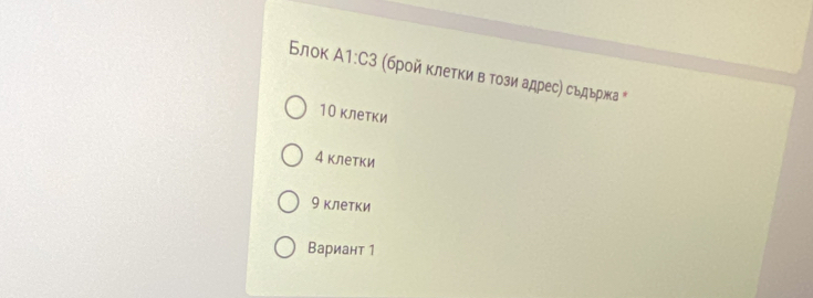 Блок A1:C3 (бροй ΚлеΤки в Τози адрес) сьдьржа
1О клетки
4 клетки
9 клетки
Вариант 1