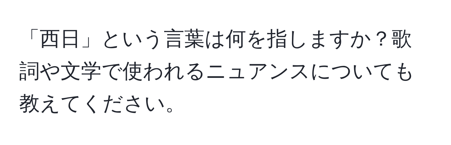 「西日」という言葉は何を指しますか？歌詞や文学で使われるニュアンスについても教えてください。