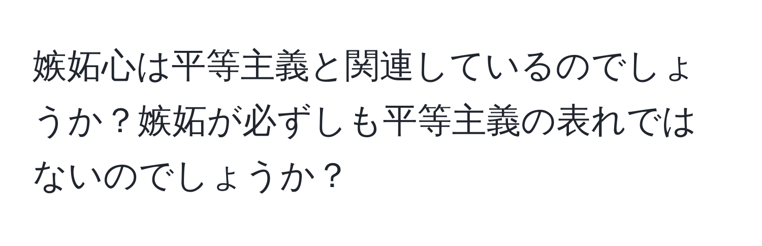 嫉妬心は平等主義と関連しているのでしょうか？嫉妬が必ずしも平等主義の表れではないのでしょうか？