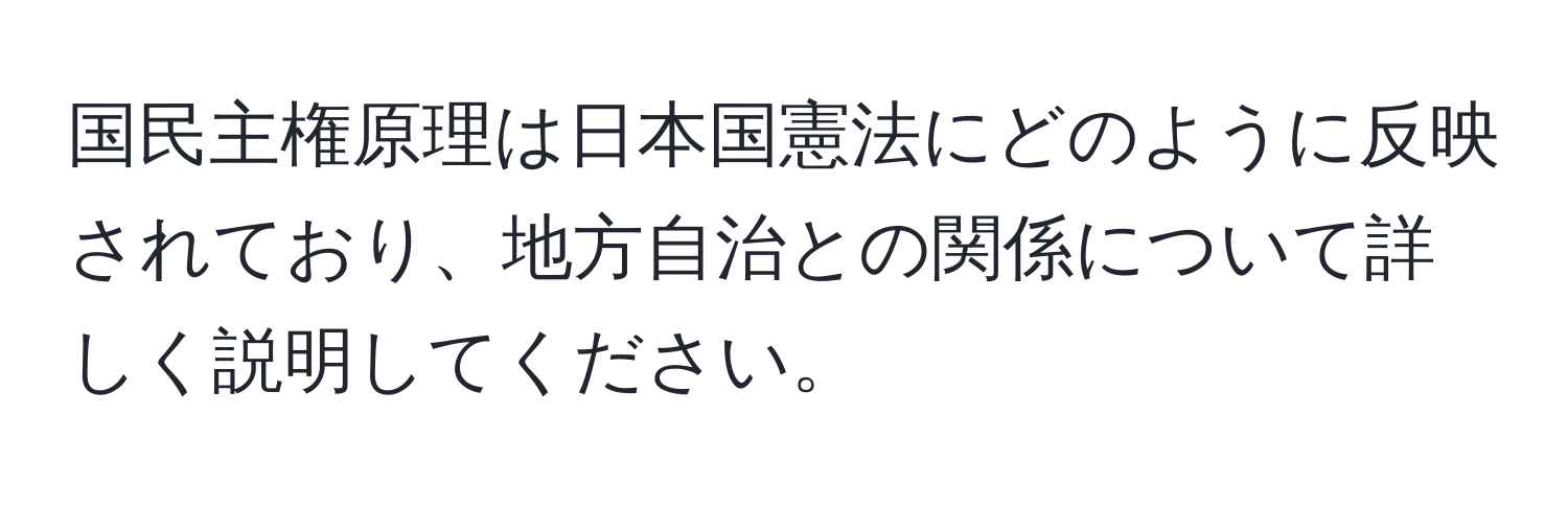 国民主権原理は日本国憲法にどのように反映されており、地方自治との関係について詳しく説明してください。