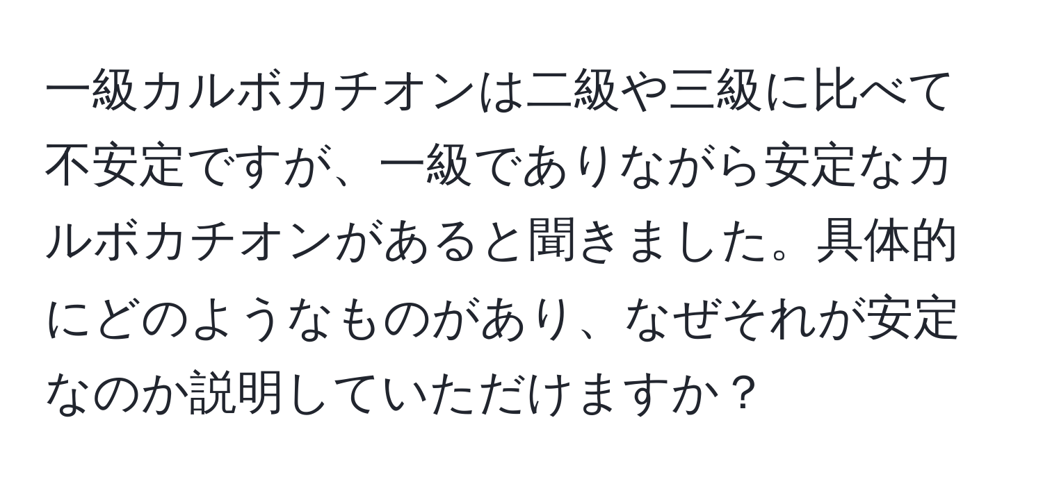 一級カルボカチオンは二級や三級に比べて不安定ですが、一級でありながら安定なカルボカチオンがあると聞きました。具体的にどのようなものがあり、なぜそれが安定なのか説明していただけますか？