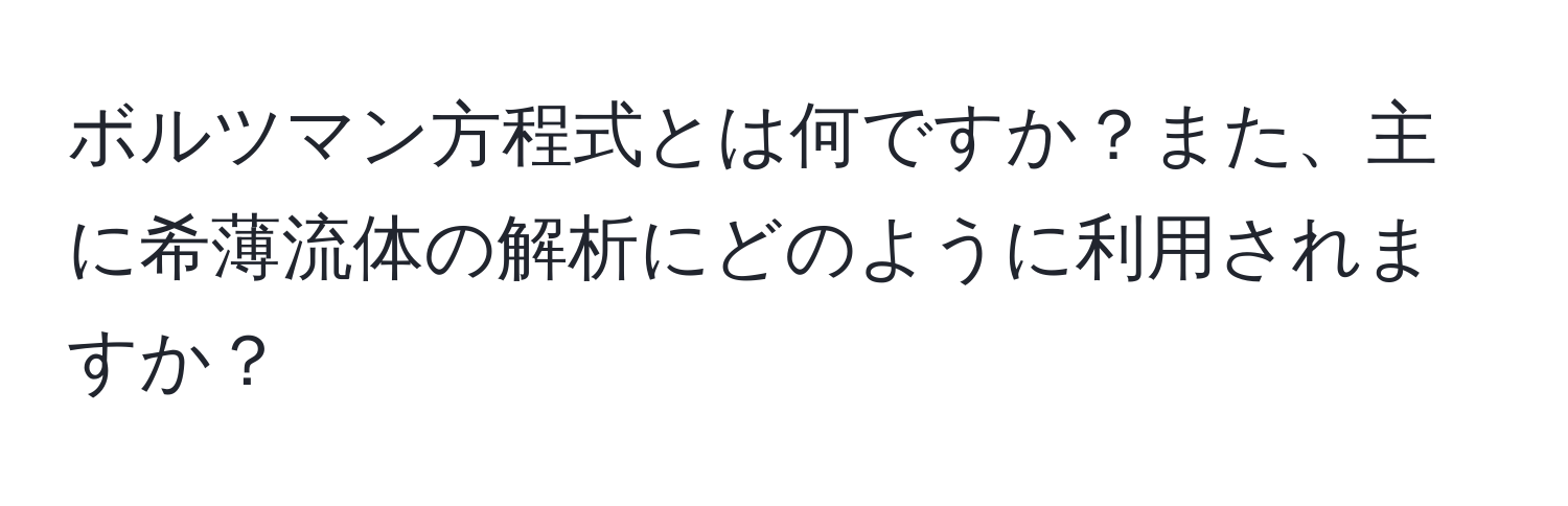 ボルツマン方程式とは何ですか？また、主に希薄流体の解析にどのように利用されますか？