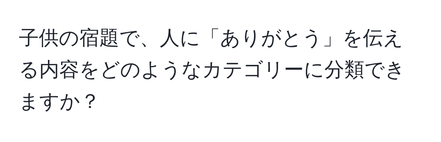 子供の宿題で、人に「ありがとう」を伝える内容をどのようなカテゴリーに分類できますか？