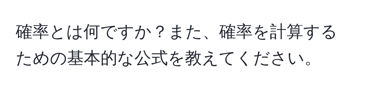 確率とは何ですか？また、確率を計算するための基本的な公式を教えてください。