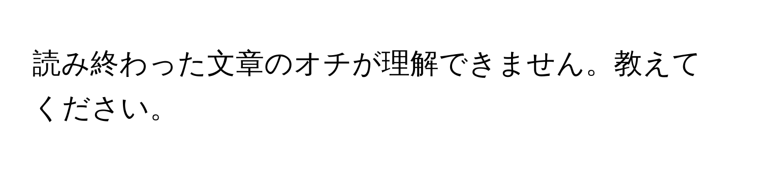 読み終わった文章のオチが理解できません。教えてください。