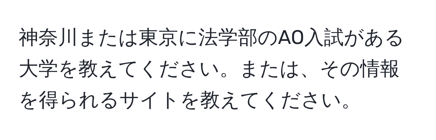 神奈川または東京に法学部のAO入試がある大学を教えてください。または、その情報を得られるサイトを教えてください。