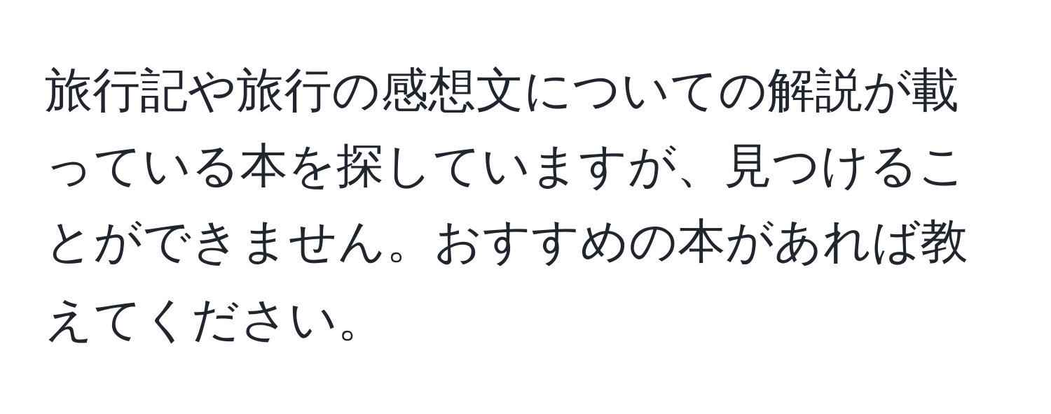 旅行記や旅行の感想文についての解説が載っている本を探していますが、見つけることができません。おすすめの本があれば教えてください。