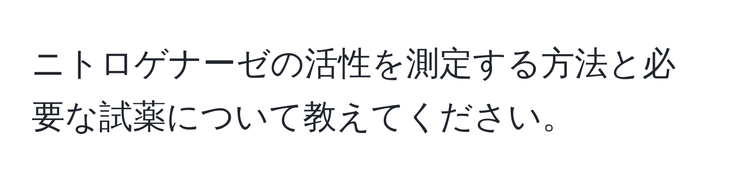 ニトロゲナーゼの活性を測定する方法と必要な試薬について教えてください。