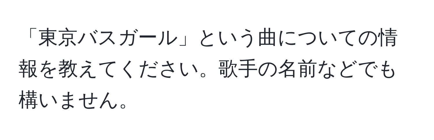 「東京バスガール」という曲についての情報を教えてください。歌手の名前などでも構いません。