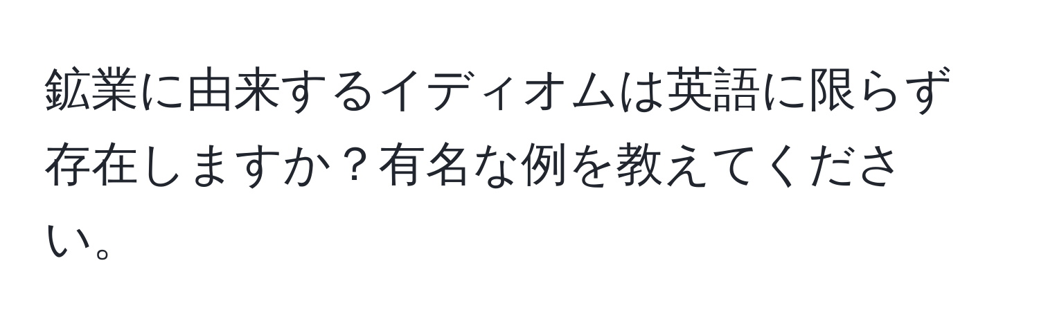 鉱業に由来するイディオムは英語に限らず存在しますか？有名な例を教えてください。