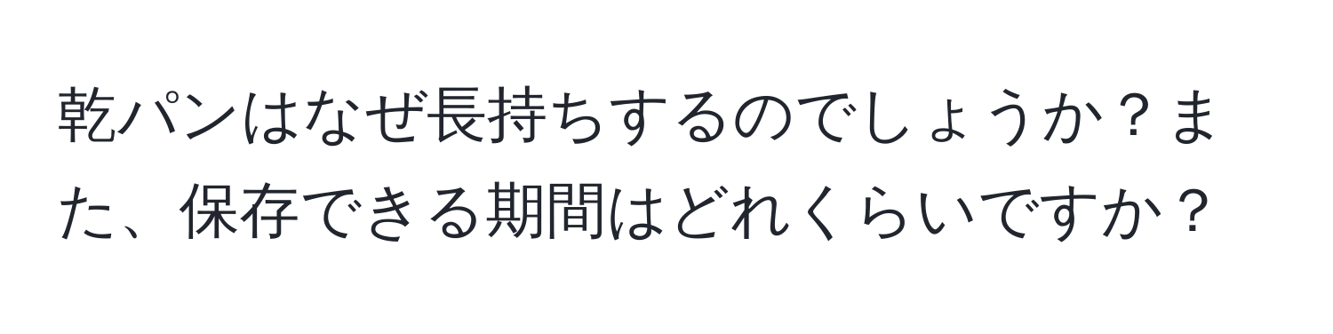 乾パンはなぜ長持ちするのでしょうか？また、保存できる期間はどれくらいですか？