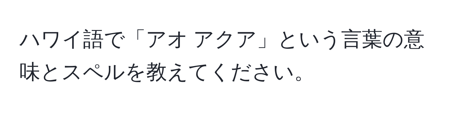 ハワイ語で「アオ アクア」という言葉の意味とスペルを教えてください。