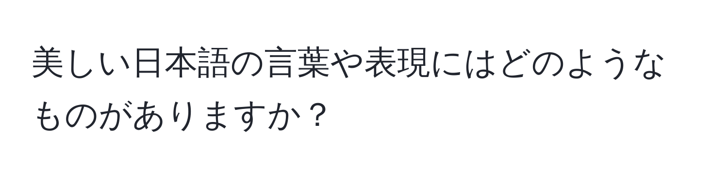 美しい日本語の言葉や表現にはどのようなものがありますか？