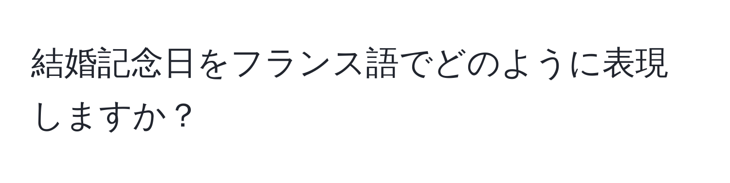 結婚記念日をフランス語でどのように表現しますか？