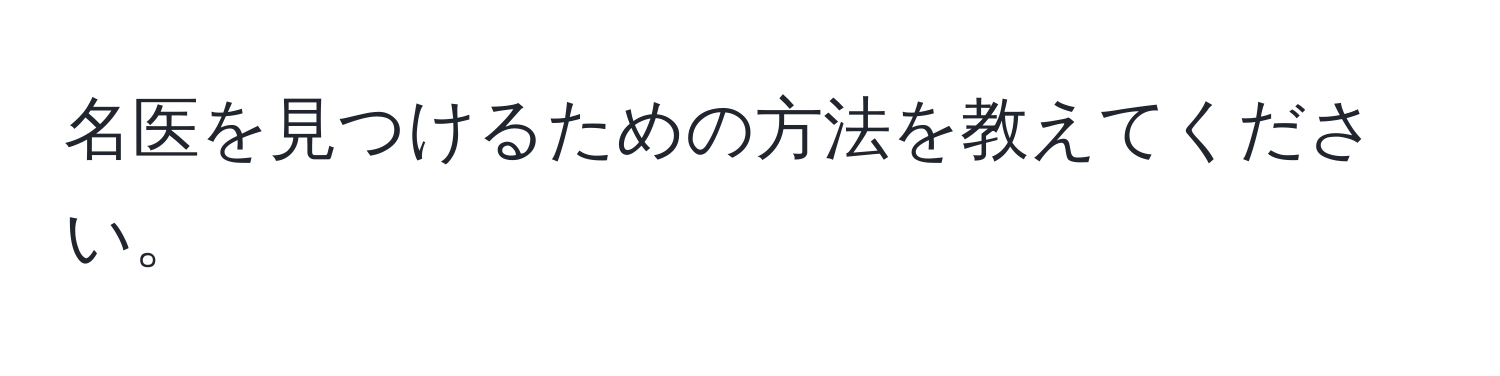 名医を見つけるための方法を教えてください。