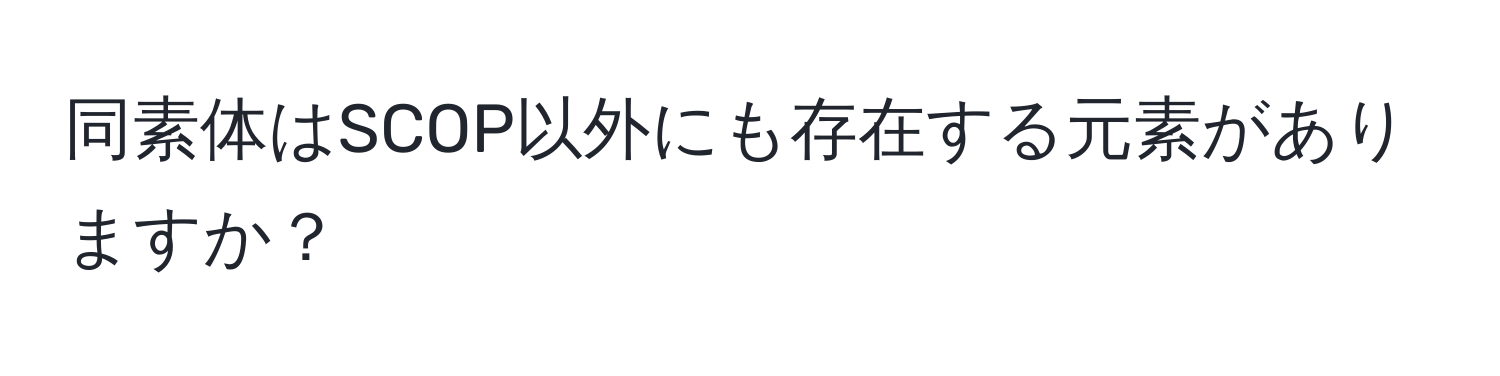 同素体はSCOP以外にも存在する元素がありますか？