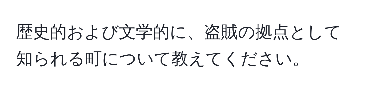 歴史的および文学的に、盗賊の拠点として知られる町について教えてください。