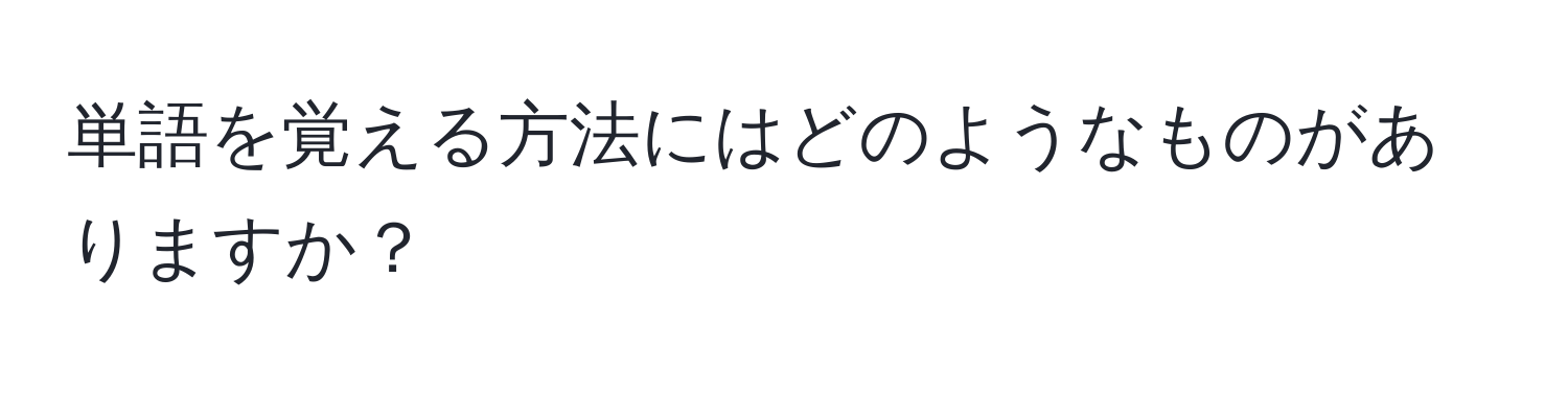 単語を覚える方法にはどのようなものがありますか？