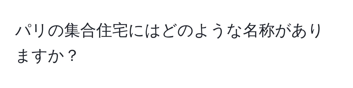 パリの集合住宅にはどのような名称がありますか？