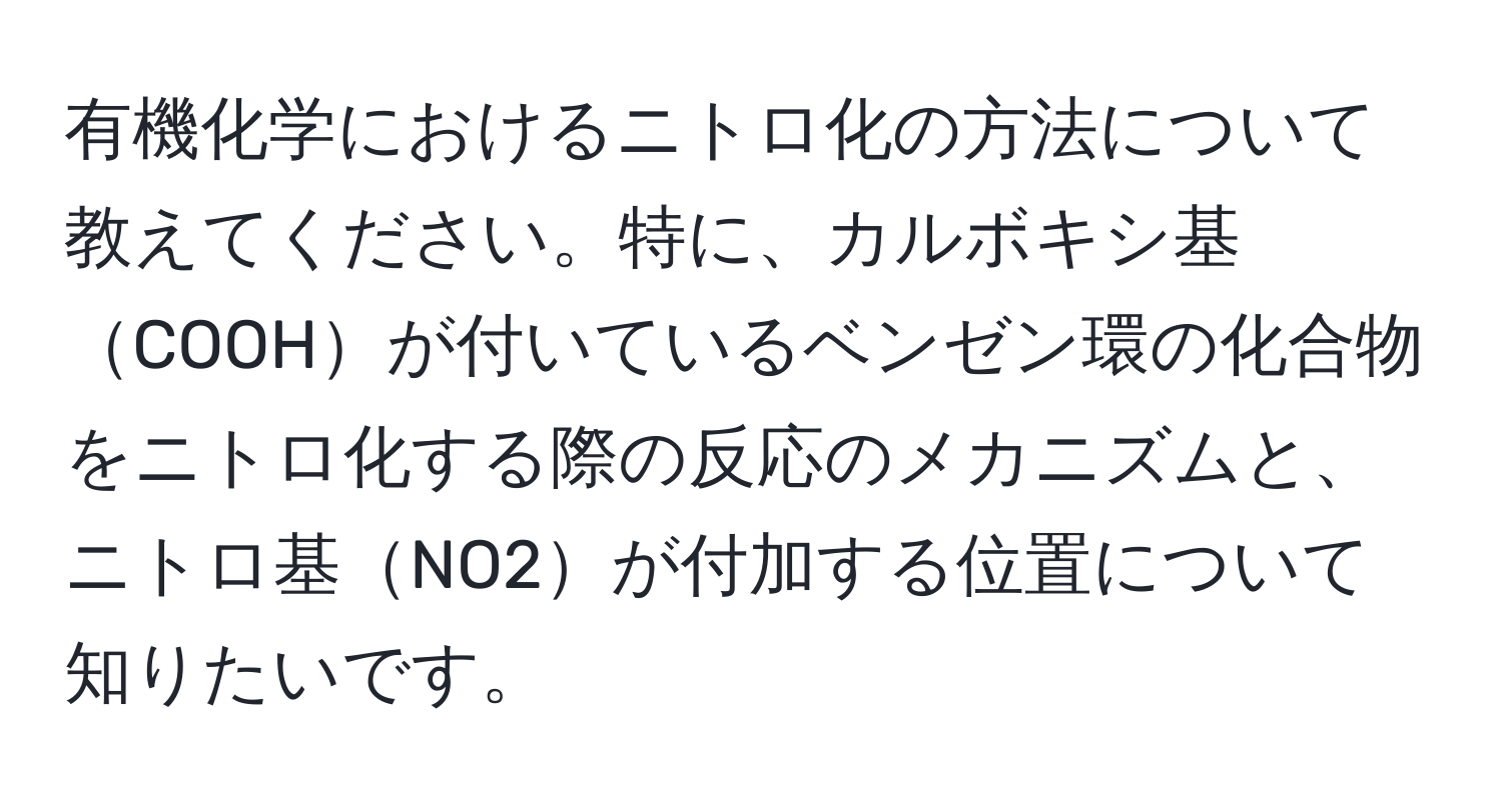 有機化学におけるニトロ化の方法について教えてください。特に、カルボキシ基COOHが付いているベンゼン環の化合物をニトロ化する際の反応のメカニズムと、ニトロ基NO2が付加する位置について知りたいです。