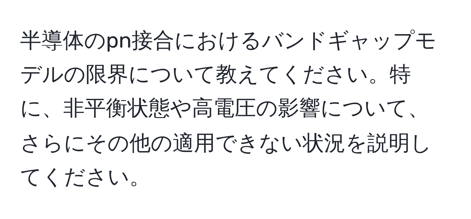 半導体のpn接合におけるバンドギャップモデルの限界について教えてください。特に、非平衡状態や高電圧の影響について、さらにその他の適用できない状況を説明してください。