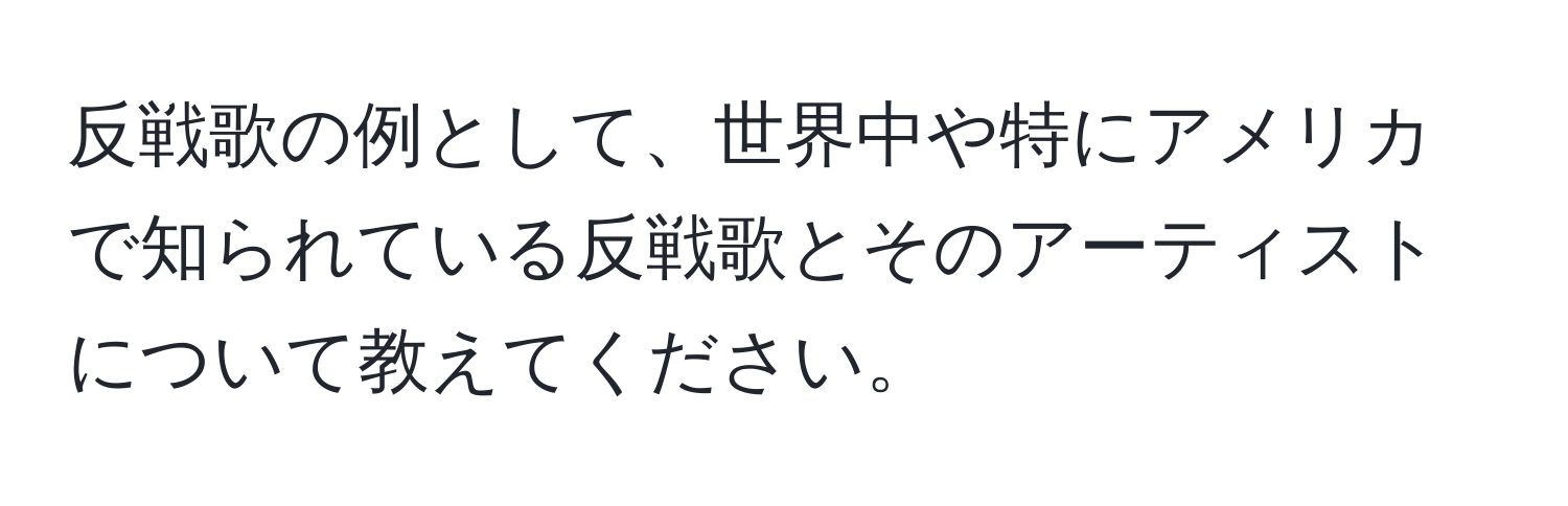 反戦歌の例として、世界中や特にアメリカで知られている反戦歌とそのアーティストについて教えてください。