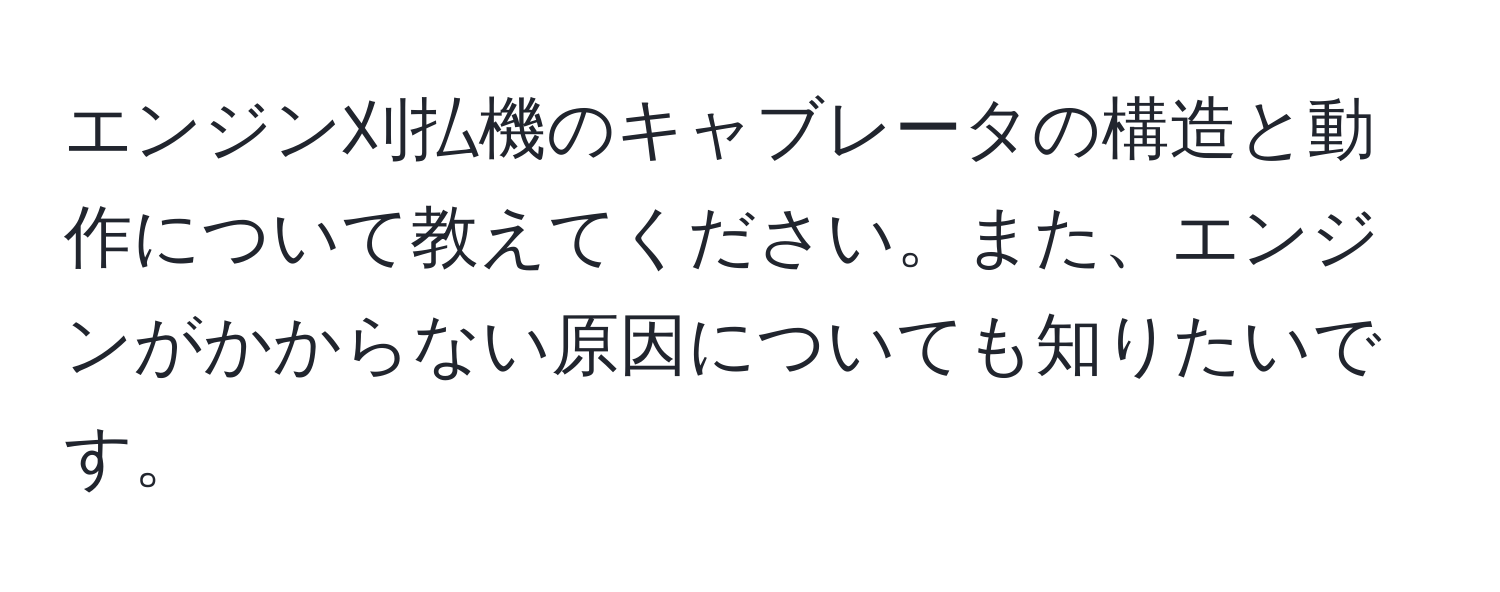 エンジン刈払機のキャブレータの構造と動作について教えてください。また、エンジンがかからない原因についても知りたいです。